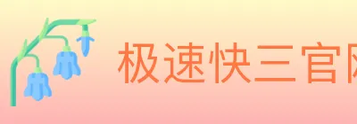 极速快三官网彩票 logo